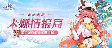 【米娜情报局】嘟嘟嘟，圣诞的首趟小火车装上礼物与祝福，准备出发咯！