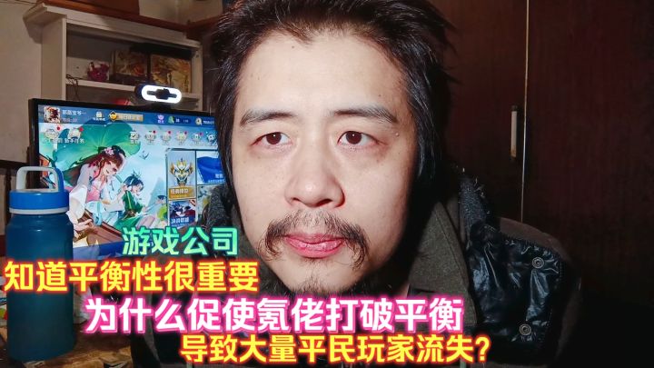 游戏公司平衡性很重要,为啥促使氪佬打破平衡,导致平民玩家流失截图