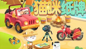 《猫咪纸牌》非洲探险场景ASMR助眠🎧