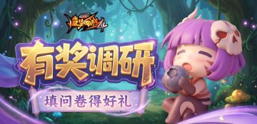 【有奖调研】玩法调研开启，填问卷得好礼！