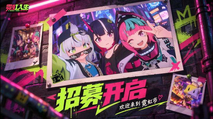 霓虹人生技术测试招募开启截图