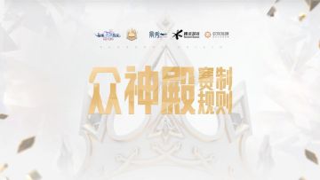 大家关心的众神殿赛制规则视频来了，冒险家们快来了解下吧