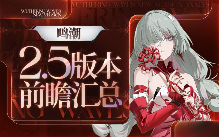 【鸣潮】提前学会弗洛洛,2.5前瞻汇总截图