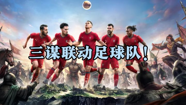 葡萄牙队踢进三国战场?这波联动我直接看愣住截图