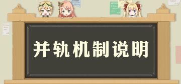 公测服务器并轨机制说明