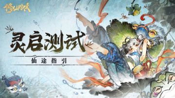 《修仙时代》「灵启测试」仙途指引