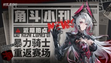 ★新版本前瞻 | 角斗小刊★