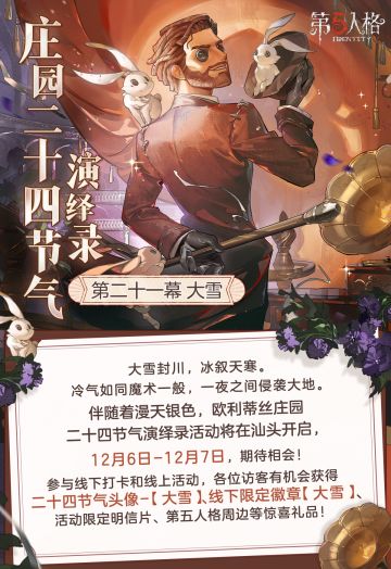 大雪封川，冰叙天寒。 
大地银装素裹的时节，欧利蒂丝庄园二十四节气演绎录· 大雪篇将与各位相会， 
12月6日-7日，汕头见～ 
一、线下活动：大雪·汕头 
活动时间：2025年12月6日-7日 每日10:30-18:30 
地址：广东省汕头市澄海区澄江路中骏世界城3号门中庭 
【线下限定徽章活动】 
庄园二十四节气演绎录·大雪活动的线下徽章获取采取报名抽选资格制，符合条件的访客有机会获得线下限定