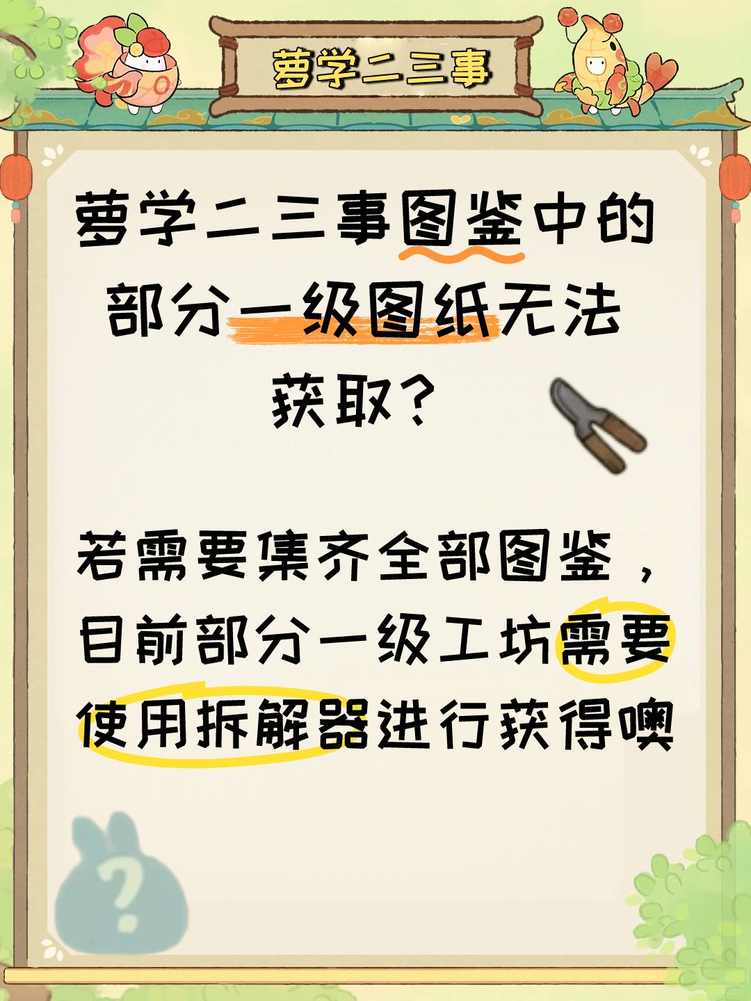 萝学二三事图鉴中的部分一级图纸无法获取？ 2