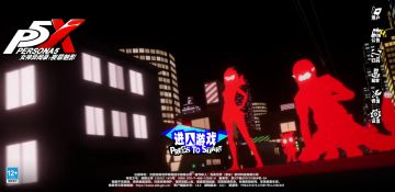 P5X老角色优化计划