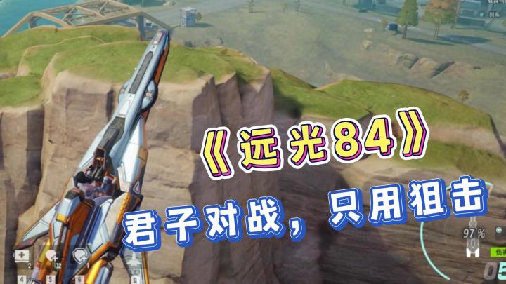 《远光84》的三十六计！精彩对局，与冠军失之交臂！截图