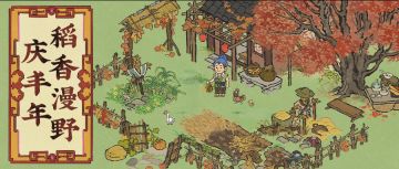 活动预告🌾稻香漫野庆丰年