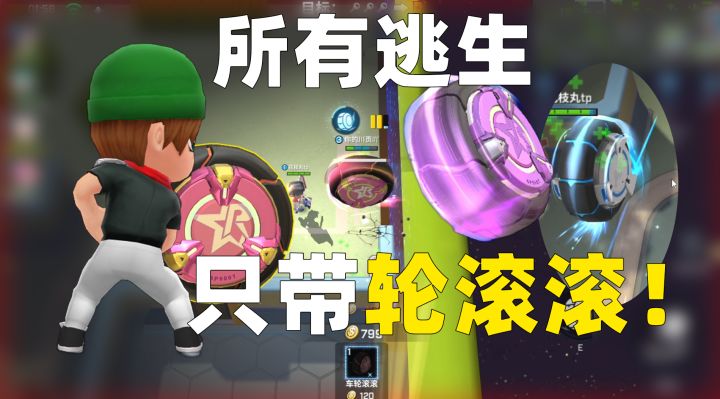 所有逃生只带新道具车轮滚滚!这次出的新卡真的太强了!截图