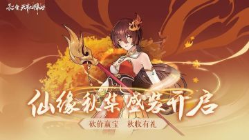 仙缘秋集，盛装开启！仙缘宝摊物品“有机会免费”拿！第二十三弹