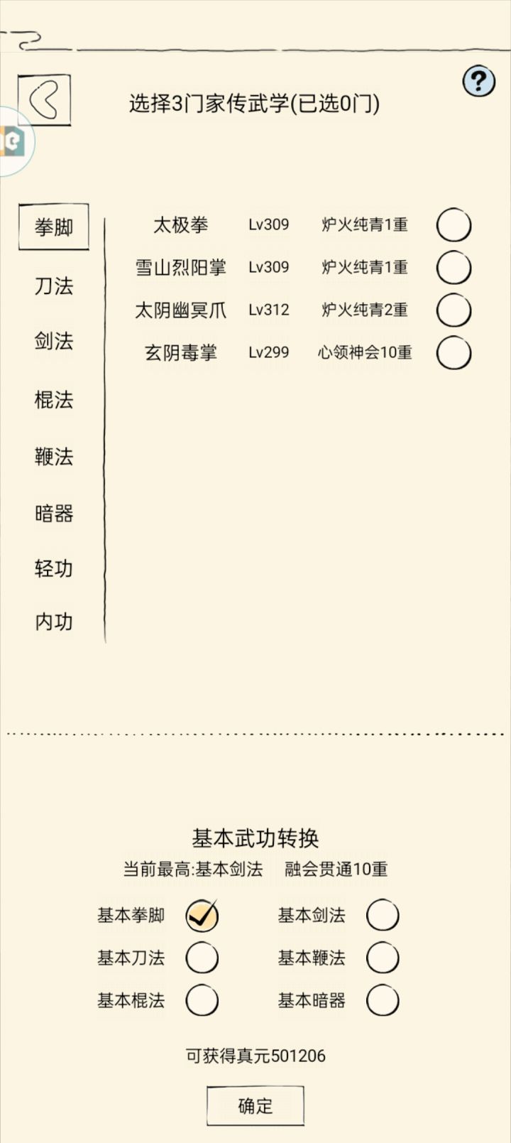大佬们帮我看看我应该躺那些武学能快点获得3w真元准备53w轮回。299的都没有突破截图