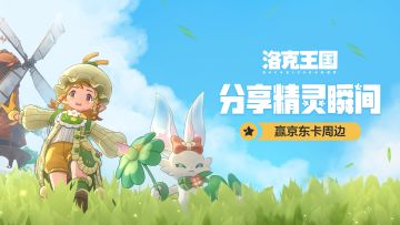 【已开奖】分享精灵瞬间～赢京东卡周边