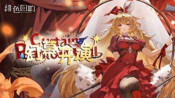 莉莲限时主题活动「幻幕开演」更新公告
