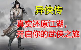 《异侠传》- 真实还原江湖，开启你的武侠之旅