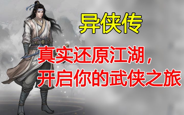 《异侠传》- 真实还原江湖,开启你的武侠之旅截图