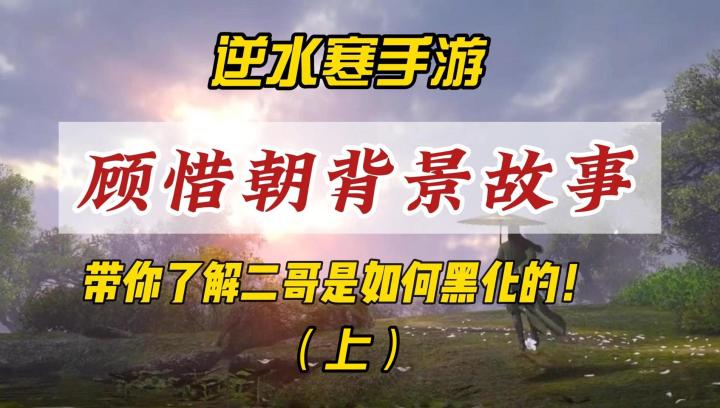 逆水寒手游顾惜朝背景故事(上):与傅晚晴的爱情故事!截图