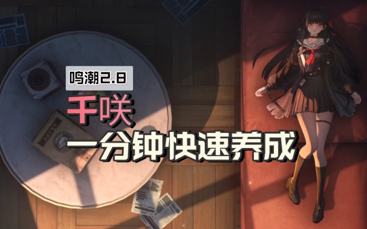 【鸣潮2.8】千咲一分钟快速养成截图