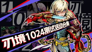 准备集结，刃境1024计费测试TapTap活动合集，最高瓜分2w现金