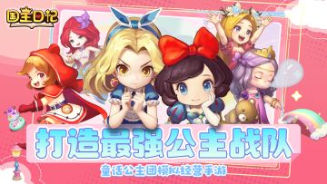 【攻略分享】《国王日记》光暗阵营全解析——公主战队登场！✨