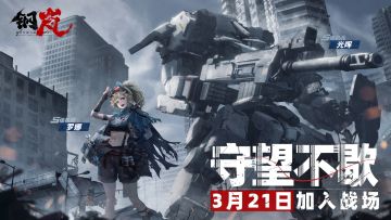 版本前瞻丨罗娜PV「守望不歇」首曝 3月21日正式加入战场