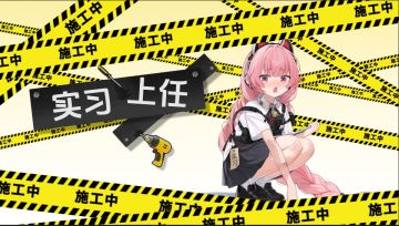 【我、我叫塔可，请多指教】