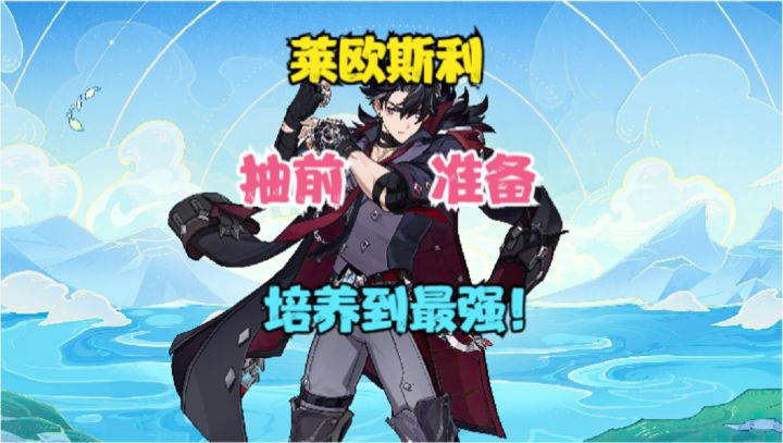 4.1卡池下半!抽莱欧斯利前必要做的几点准备!快点小保底不歪截图