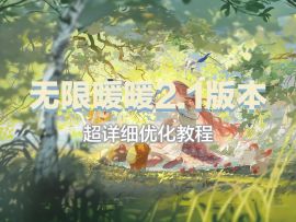 无限暖暖2.1版本超详细优化教程