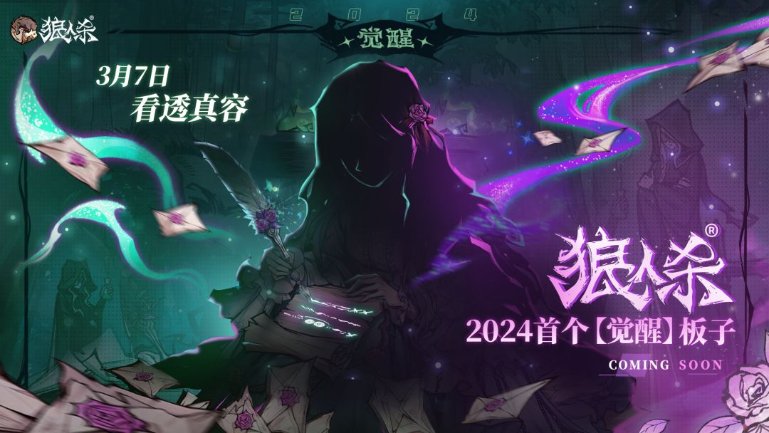 狼人杀2024年首个觉醒角色 1