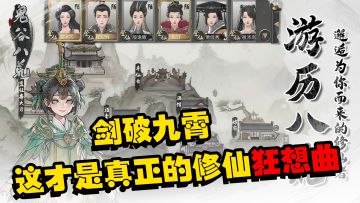 剑破九霄！这才是真正的修仙狂想曲！！！