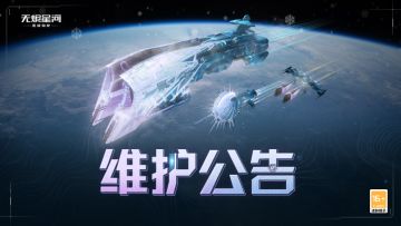 【维护公告】全新旗舰组件生产技能上线，银环圆舞开放智能核心升级