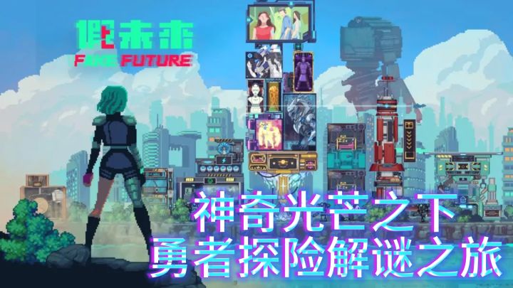 神奇光芒之下,勇者探险解谜之旅截图