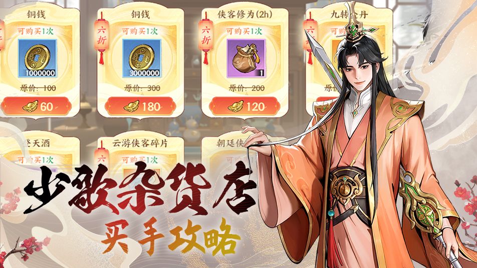 【有奖互动】少歌百晓堂·玩法篇 | 杂货店买手攻略截图