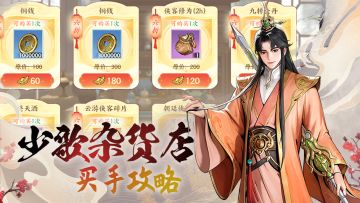 【有奖互动】少歌百晓堂·玩法篇 | 杂货店买手攻略