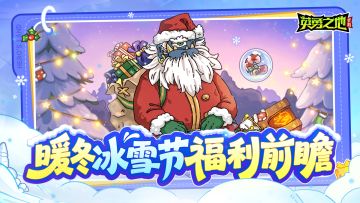 版本前瞻丨暖冬集结！新英雄皮肤、限定坐骑、海量福利免费领！