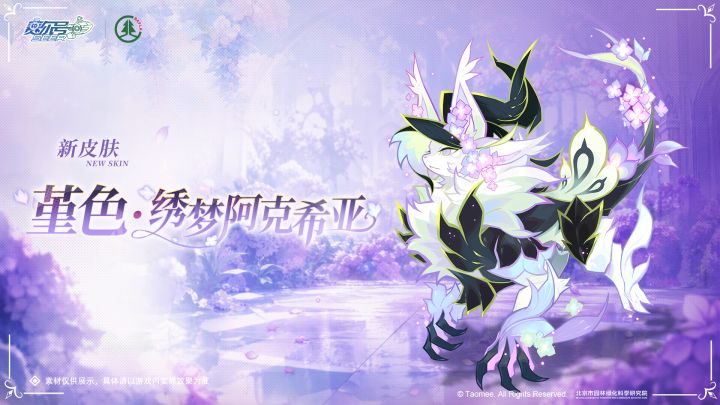 《赛尔号》【堇色·绣梦阿克希亚】皮肤技能展示抢先看!截图