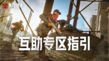 《失控进化》互助专区使用指南！