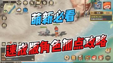 萌新必看——速成版角色加点攻略