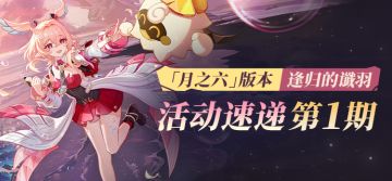 「逢归的谶羽」「月之六」版本活动速递第一期
