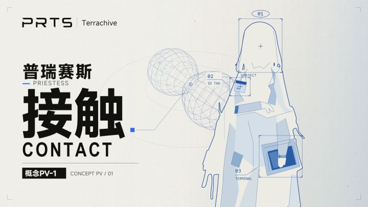 【PRTS-Terrarchive】普瑞赛斯-接触 概念PV-1截图