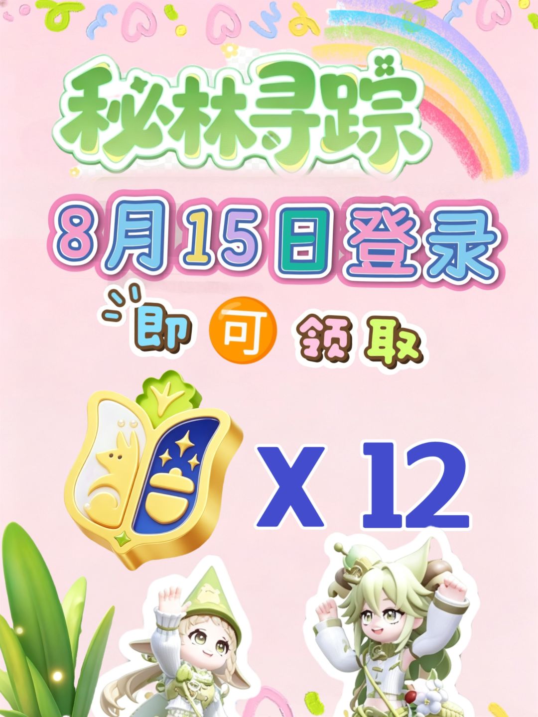 秘林返场啦!千万别忘领取12张免费展演通票! 1