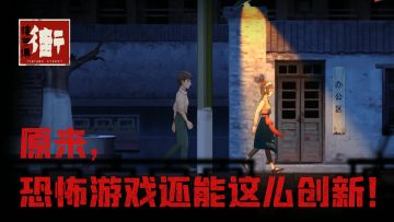 新颖的表现手法，大胆的弱化改动，原来，恐怖游戏还能这么创新！