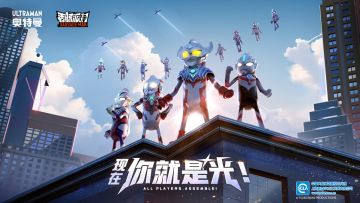 【香肠派对&奥特曼】新生代奥特曼降临肠岛～梦幻联动即将开启！