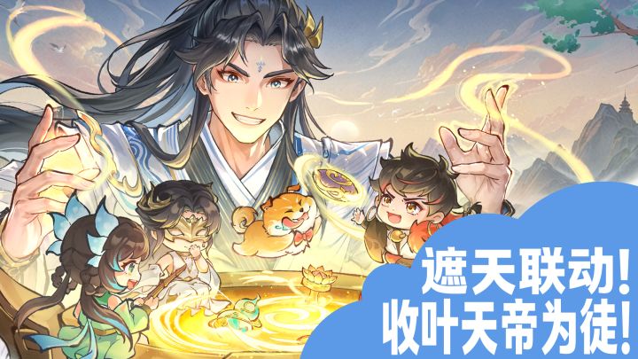 什么叫我的徒弟是叶天帝?最强祖师联动遮天！超多福利等你获取！截图