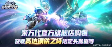 买高达模型 获取高达钢铁之诗限定头像框！