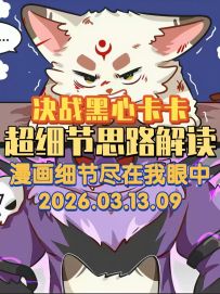 决战黑心卡卡漫画 一条视频说清楚超详细解读