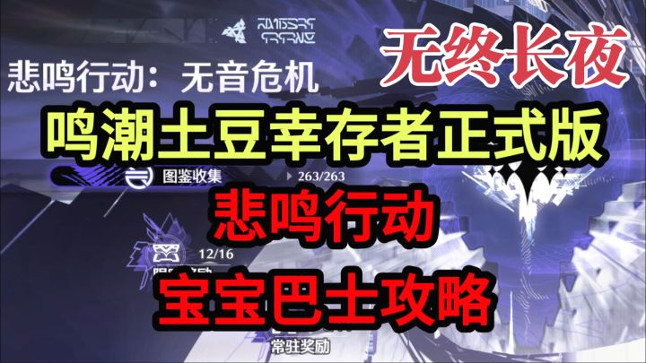 【鸣潮悲鸣行动】无终长夜·宝宝巴士攻略截图